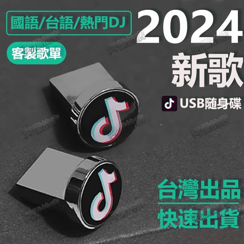 現貨 2024 流行新歌 台語新歌 抖音新歌 歌曲 音樂 汽車 USB 隨身碟