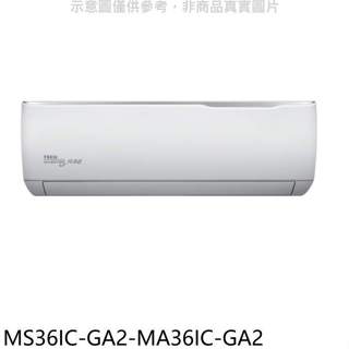 東元【MS36IC-GA2-MA36IC-GA2】變頻分離式冷氣(含標準安裝)