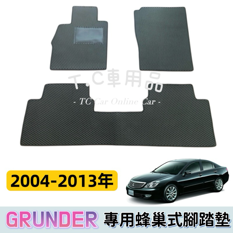 [T.C車用品］🚚可超取 三菱 04-13年 GRUNDER  專用 蜂巢式防水耐磨集塵 腳踏墊 腳踏板 汽車地墊