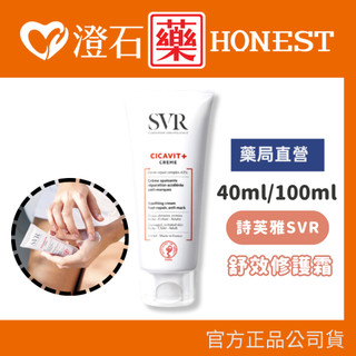 9折=蝦皮10%回饋｜官方正品授權 詩芙雅 SVR 舒效修護霜 40ml 100ml 撫平淡化紋路 調理肌膚 澄石