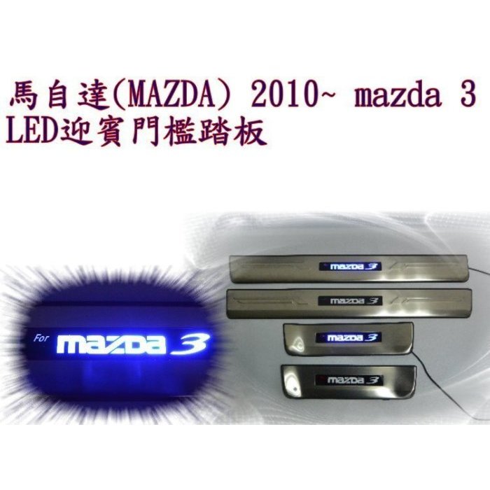 新店【阿勇的店】MAZDA 3 馬 3 2010~2014 二代 馬3 白金LED迎賓門檻踏板/微笑馬3 踏板