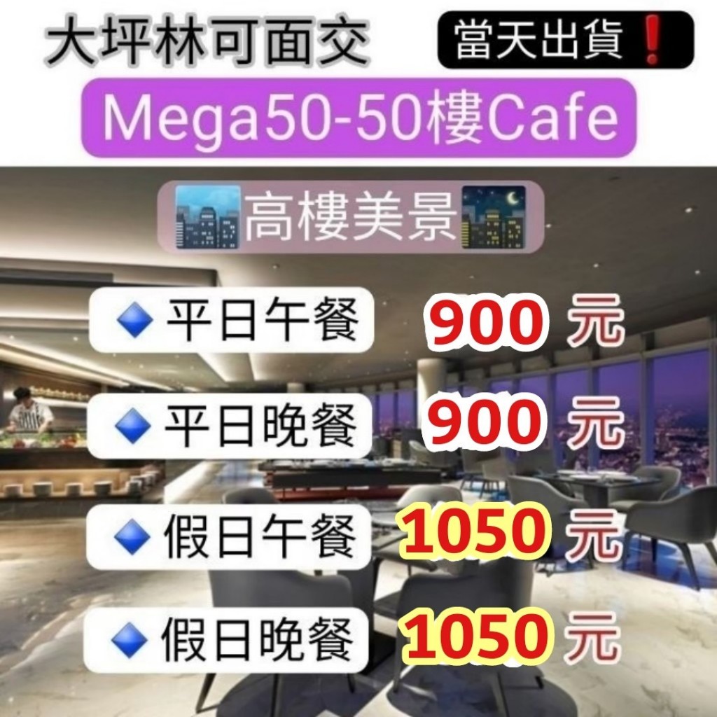 「當天出貨！」Mega 50 50樓Cafe 平日晚餐 平日午餐 假日午餐 假日晚餐 餐券 mega50 50