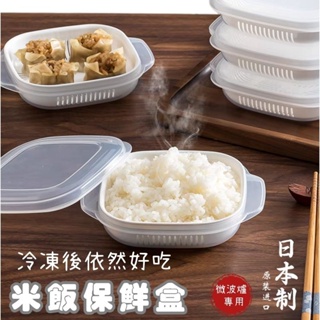 【現貨】日本微波米飯儲放盒 米飯保鮮盒 微波專用 低醣飲食 副食品 冷凍保鮮盒 可微波