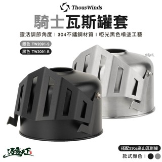 Thous Winds 騎士瓦斯罐套 TW2091 瓦斯罐 高山瓦斯罐 裝備收納 露營逐露天下