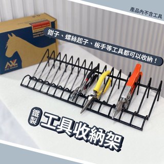 AXL 五金工具收納架 多功能鉗子收納架 可放15支扳手鉗子 抽屜工具箱整理必備 省空間好拿取 台灣製造
