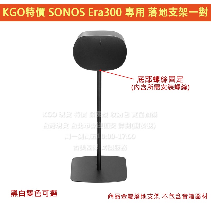 KGO特價 SONOS Era300 專用 落地支架一對 兩音箱用 加厚金屬製 黑白雙色選 (1對2音箱用)