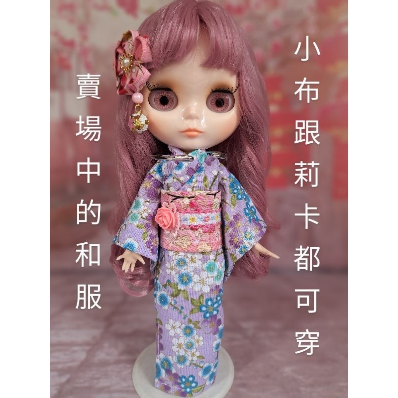 小禎ㄟ雜貨 莉卡娃娃服飾配件組 館主手製和服 小布和服 浴衣 娃娃和服 春眠紫 ( 薇琪 小布 可穿)