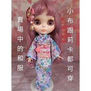小禎ㄟ雜貨 莉卡娃娃服飾配件組 館主手製和服 小布和服 浴衣 娃娃和服 春眠紫 ( 薇琪 小布 可穿)