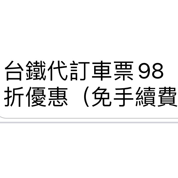 台鐵車票代訂98折優惠（免手續費）