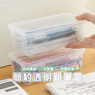 臺灣現貨 B774 文具收納盒 大容量 鉛筆收納盒 透明文具盒 可疊加鉛筆盒 首飾收納盒 文具盒 素描美術 畫筆盒 透明