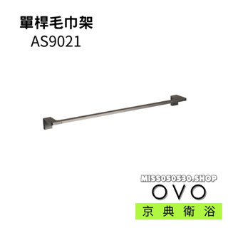 OVO 京典衛浴 AS9021 毛巾架 單桿毛巾架 不鏽鋼 浴室配件 毛巾