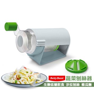 【瑞士 Betty Bossi】蔬菜刨絲器 料理工具 沙拉刨絲 手轉刨絲器 櫛瓜麵 果蔬刨 生酮低醣飲食 切絲器