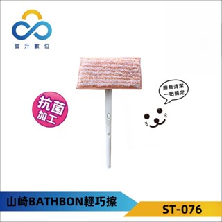 日本山崎清潔刷 小海豹 手持式二段伸縮桿-ST-076-臺灣銷售現貨