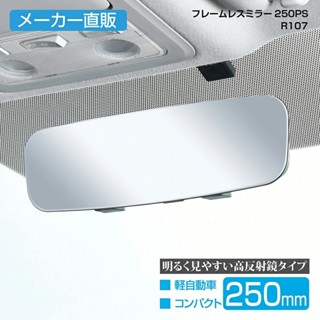 日本 汽車 公司貨 SEIWA 無邊框 高反射鏡 車內後視鏡 250mm R107