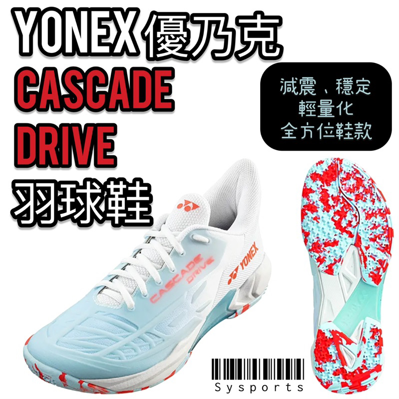 【Yonex 優乃克】全方位舒適☄️ 羽球鞋 YY羽球鞋 羽球鞋 CASCADE DRIVE SHBCD2EX