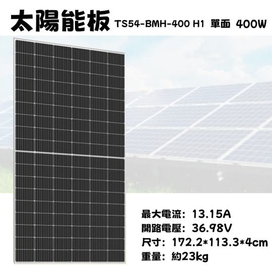 ⚡在戶外跌倒⚡ 元晶 太陽能板 400W 單面 銀框 單晶矽 高效 天鷹 M型 綠能 台灣製造