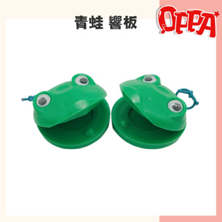 【OPPA】奧福樂器 青蛙塑膠響板 響板 動物響板｜幼兒教具 兒童樂器 音樂律動
