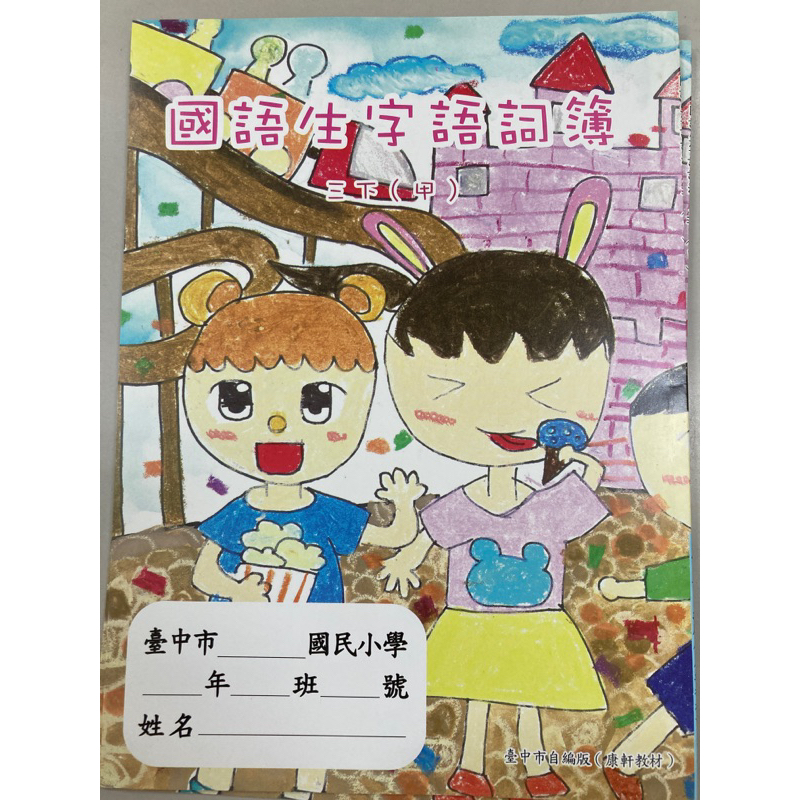 C3F 翰林 台中市自編版 三下 3下 甲本+乙本 國語 生字語詞簿 作業簿 習寫簿 生字簿 練習簿