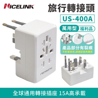 [福利品]NICELINK 萬用插座 轉接頭 US-400A 萬國轉換插頭 旅行用插頭 手機 平板 旅行 出國 轉換插座