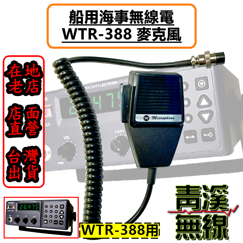 《青溪無線》 WTR-388 麥克風 海事無線電麥克風 WTR388麥克風 WENDEN WTR-388麥克風 船用