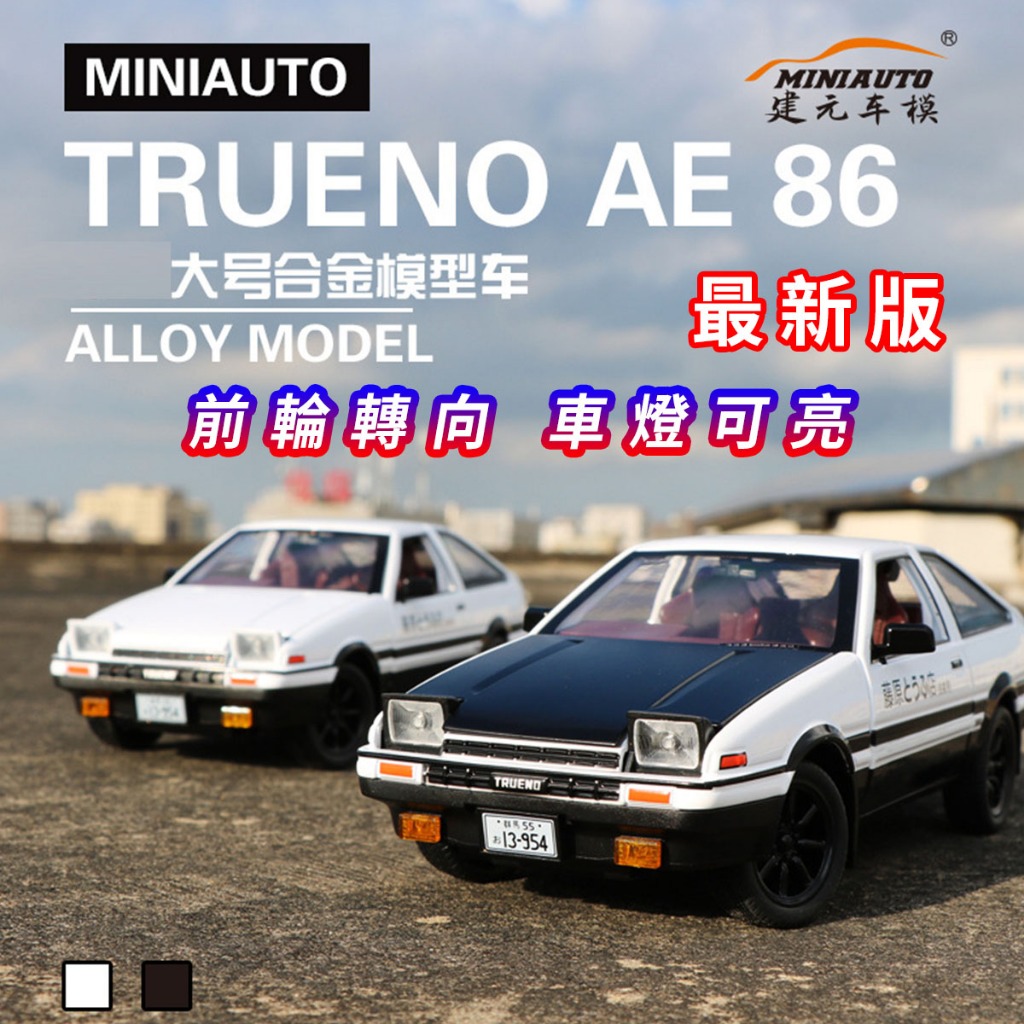 【台灣現貨 最新版】頭文字D AE86 模型車 21cm toyota 迴力車 汽車模型 合金車 車子模型 跑車模型