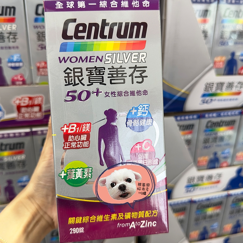 附好市多購証 現買現寄【銀寶善存50+女性綜合維他命290錠】官網代購 免代購費