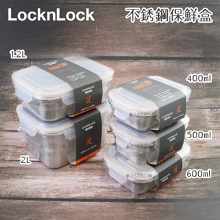 ♠ASTRD♠韓國LocknLock 樂扣樂扣 匠 18-8不銹鋼保鮮盒 極簡 耐熱微波 烤箱 電鍋 長方形保存盒