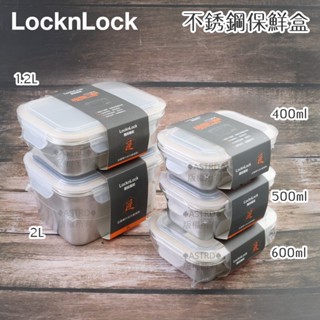 ♠ASTRD♠韓國LocknLock 樂扣樂扣 匠 18-8不銹鋼保鮮盒 極簡 耐熱微波 烤箱 電鍋 長方形儲存盒