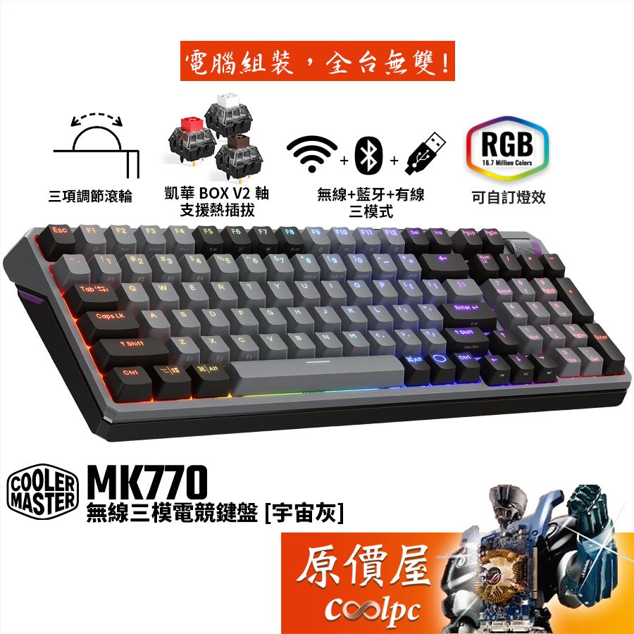 Cooler Master酷碼 MK770 無線三模電競機械鍵盤〈宇宙灰〉BOX V2軸/中文/原價屋【活動贈】