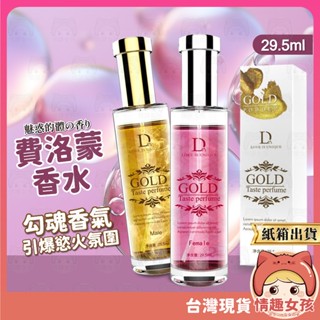 【隔日到貨 紙箱出貨】獨愛Duai 費洛蒙香水 29.5ml 24H出貨 香水 男用香水 女用香水 夜晚獵豔 增加好感