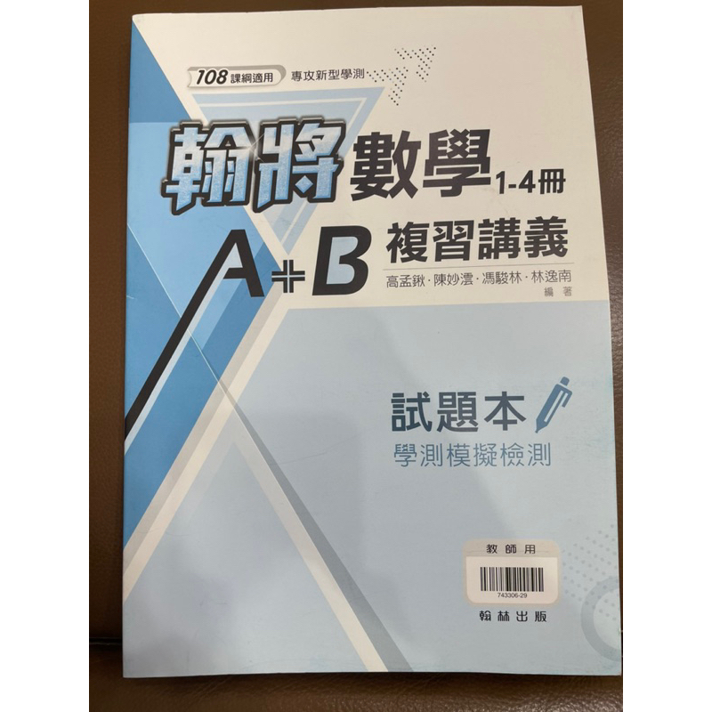 普通高中，翰將數學1-4冊，A+B複習講義之試題本，翰林出版