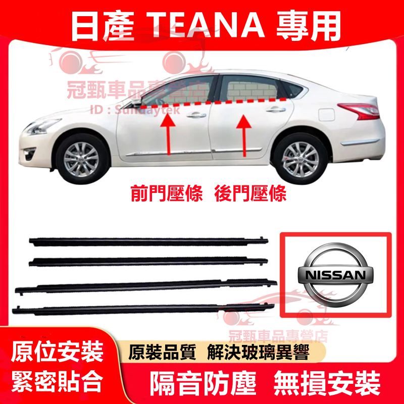 日產Altima車窗車門玻璃外壓條 外擋水 外水切 電鍍亮條 隔音防塵 04～24年TEANA適用車窗密封膠條擋水外飾條