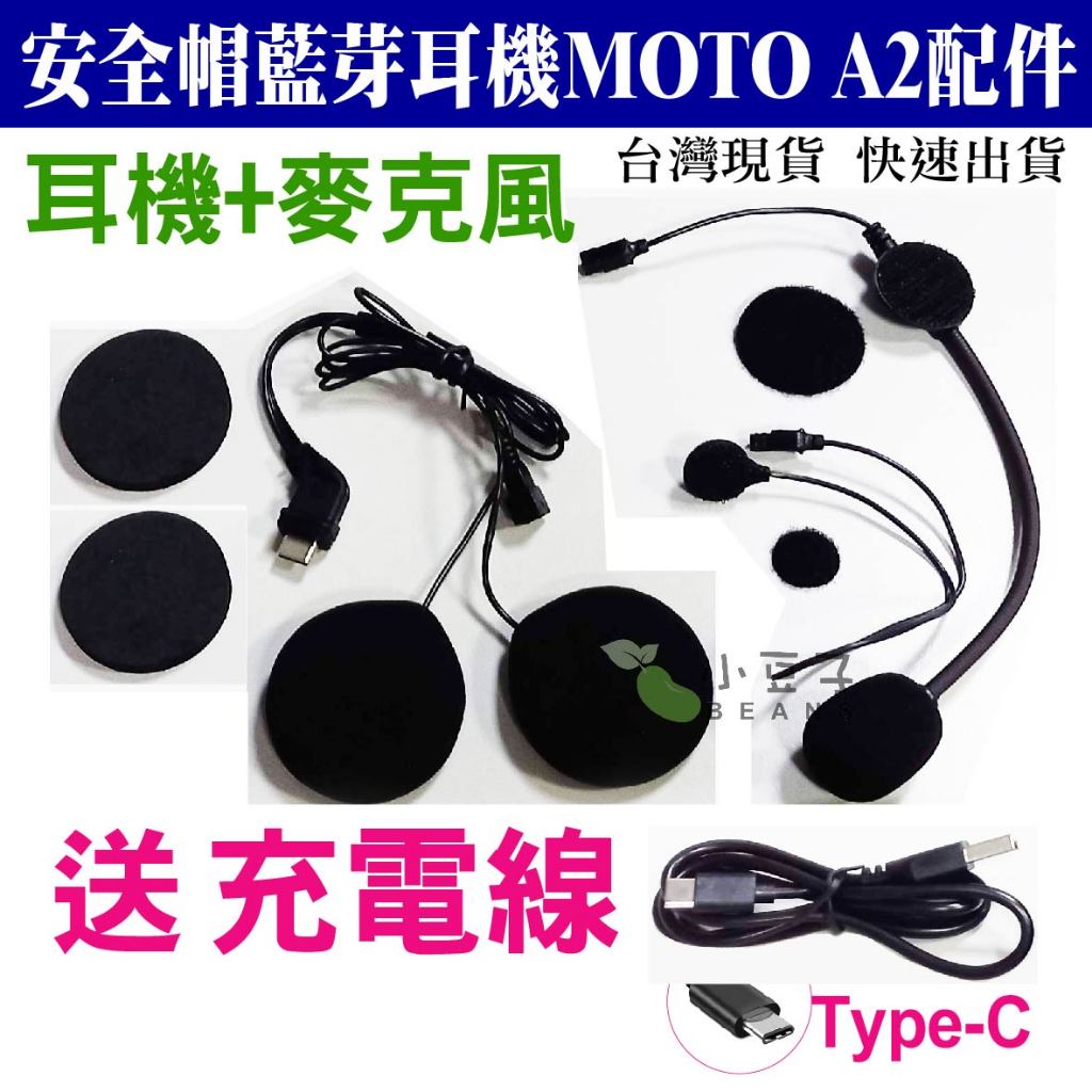MOTO A2 耳機麥克風組 A2耳機 麥克風 全罩麥克風 半罩麥克風 A2 Plus 充電線 A2 Pro麥克風