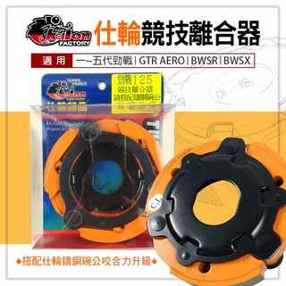 仕輪｜離合器 競技離合器 軟皮 後組 傳動 適用 BWSR BWSX GTR AERO 一~五代勁戰