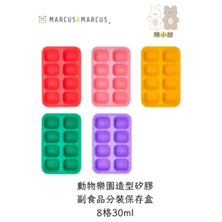 MARCUS& MARCUS動物樂園造型矽膠副食品分裝保存盒-8格/30ml ❤陳小甜媽媽嬰兒用品❤