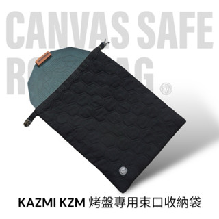 KAZMI KZM 烤盤專用束口收納袋「EcoCAMP艾科戶外」