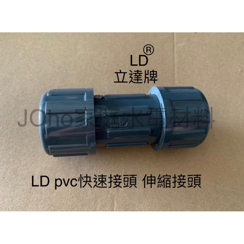 LD®立達牌 LD pvc快速接頭、伸縮接頭