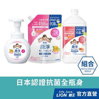 日本獅王LION 趣淨抗菌洗手慕斯 250ml/450ml/800ml 多入組 │台灣獅王官方旗艦店