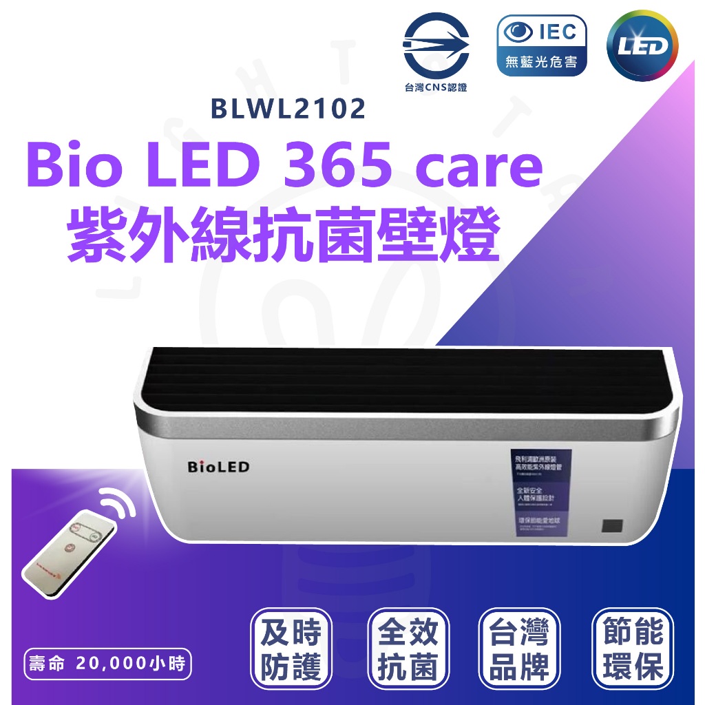 附發票 華能 Bio LED 365 care 紫外線抗菌壁燈 附遙控器 可附飛利浦紫外線燈管 殺菌燈 紫外線殺菌燈