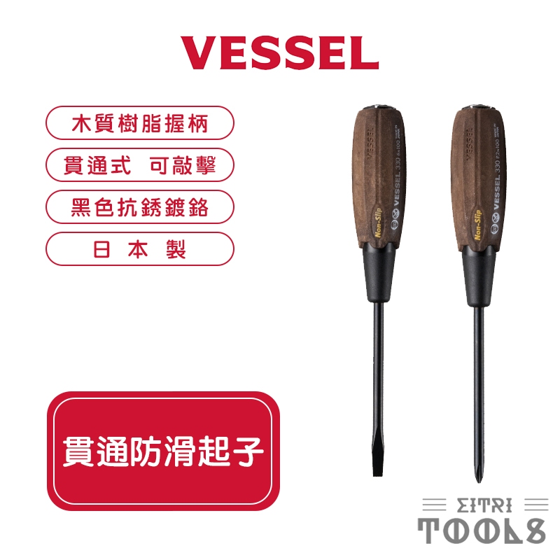 【伊特里工具】日本 VESSEL 貫通防滑 起子 B-330系列 木質樹脂握柄 耐油防滑 螺絲起子 十字 一字 日本製