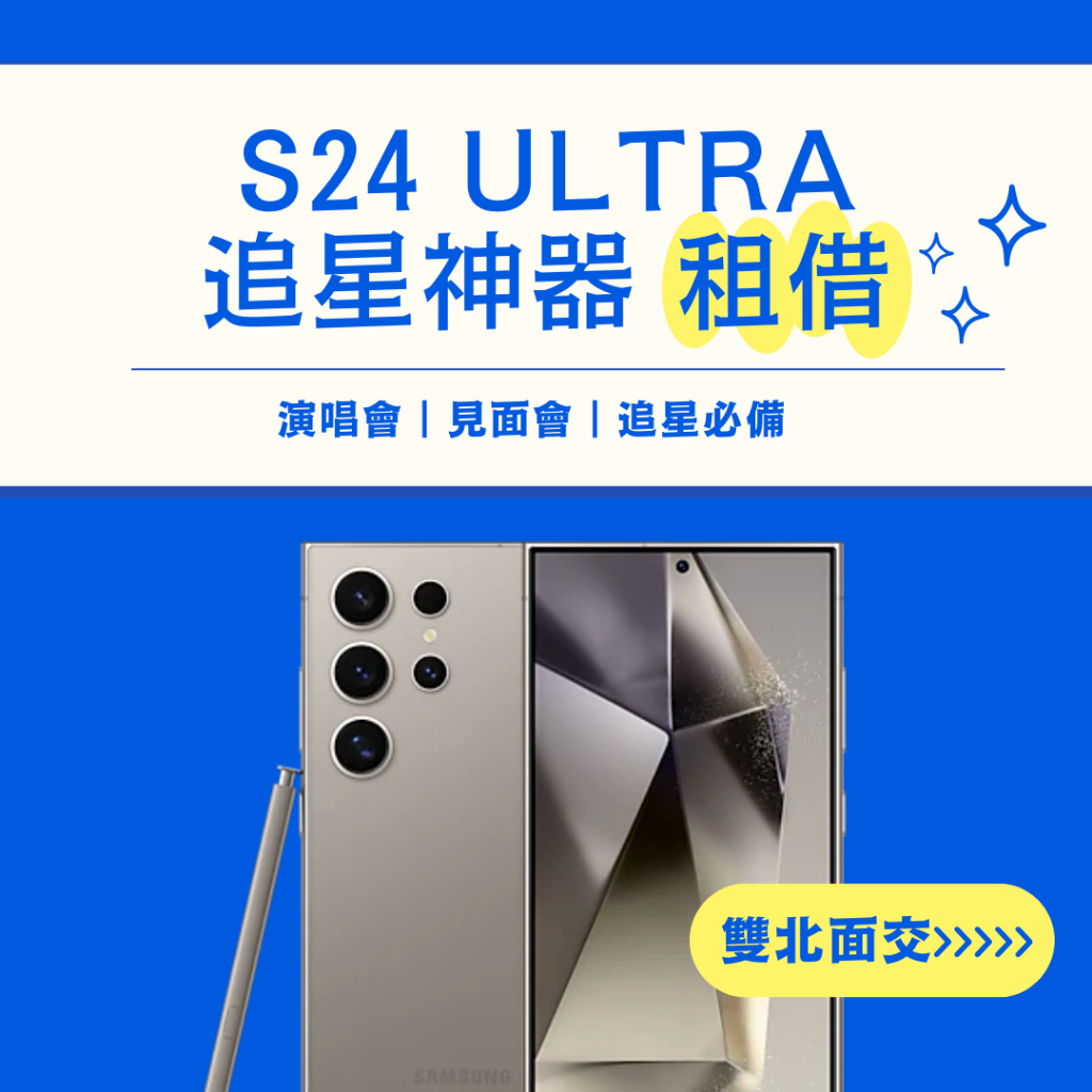 🌠三星 S24 Ultra｜追星神器租借 手機出租 雙北租借 出國租借多日優惠💙