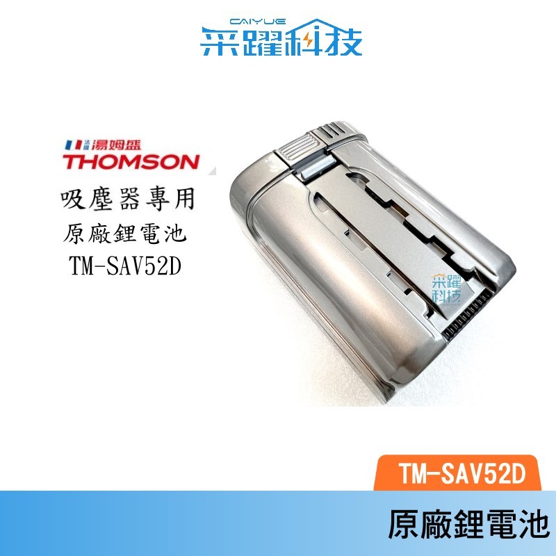 THOMSON 電控濕拖無線吸塵器 TM-SAV52D 專用鋰電池 原廠公司貨