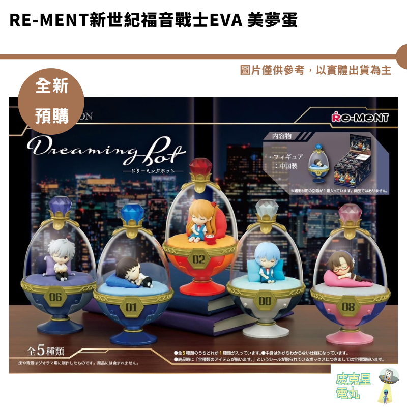 Re-MeNT新世紀福音戰士EVA 美夢蛋 作夢壺 盒玩  明日香 綾波零 初號機 預購7月