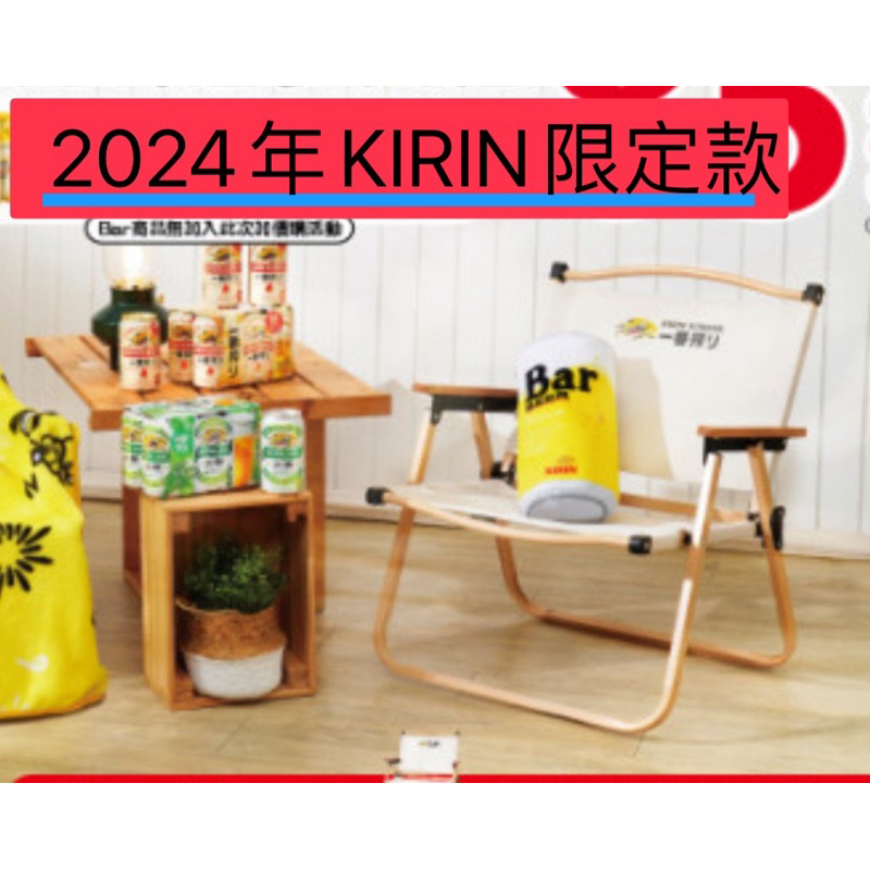 KIRIN麒麟Beer一番搾啤酒2024限定款（自取價490元/1件）露營折疊椅