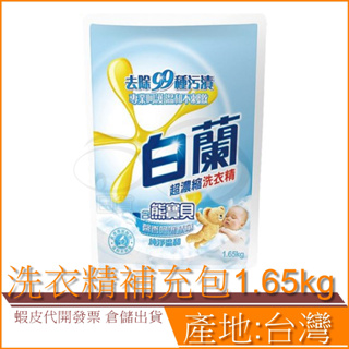 現貨 白蘭 含熊寶貝 馨香精華 洗衣精 補充包 1.65kg 純淨溫和