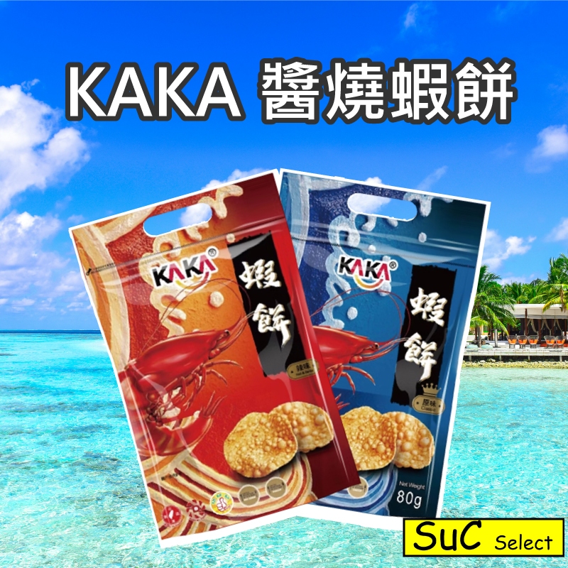 【KAKA】醬燒蝦餅 原味 辣味 蝦餅 零食 餅乾 80g 《SuC嚴選》