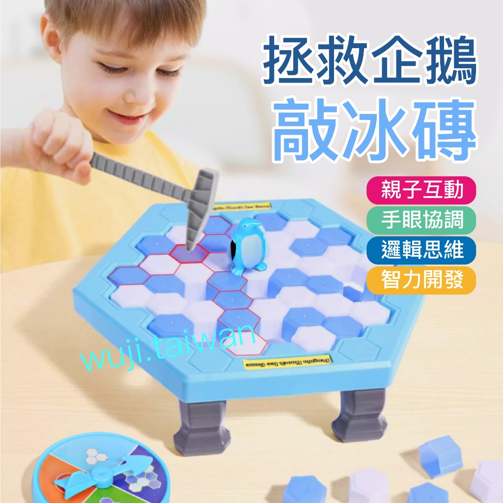 大盒彩盒🚚  企鵝破冰 拯救企鵝 益智玩具 親子玩具 桌遊 親子桌遊 鬥智遊戲