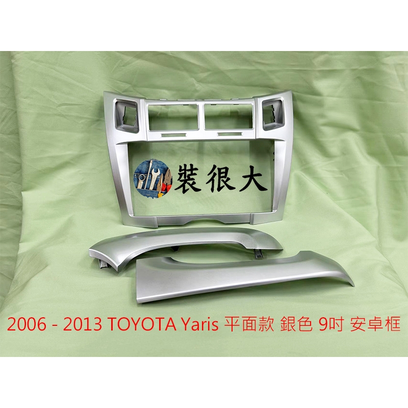 ★裝很大★ 安卓框 豐田 TOYOTA 2006-2013 Yaris 平面版 銀色 9吋 安卓面板