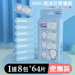 [現貨] 超迷你便攜濕紙巾 小熊款隨身包濕紙巾 口袋型迷你濕紙巾 小包兒童濕紙巾 便攜 去油 擦臉 卸妝濕巾 MINI