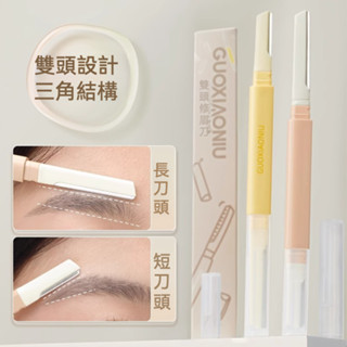 🌸臺灣現貨🌸 2入組！ 郭小妞 雙頭修眉刀 自帶安全保護套 長短刀二合一 兩入 小紅書推薦